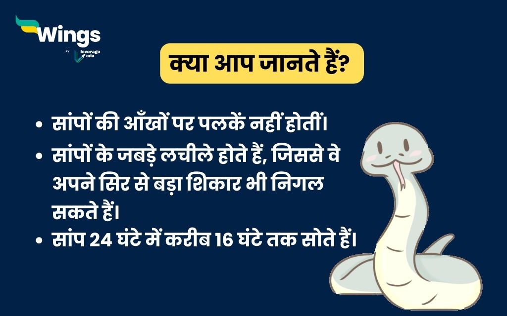 Facts About Snake in Hindi 