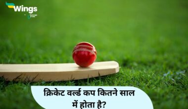 Cricket World Cup Kitne Saal Mein Hota Hai