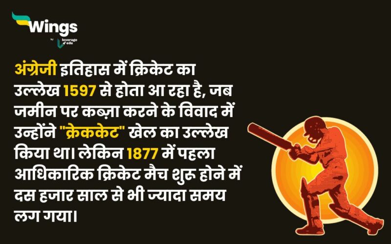 Facts About Cricket in Hindi जानिए क्रिकेट से जुड़े तथ्य जो आपको