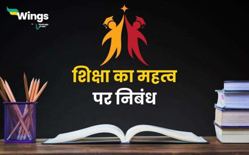 Importance of Education in Hindi (1)