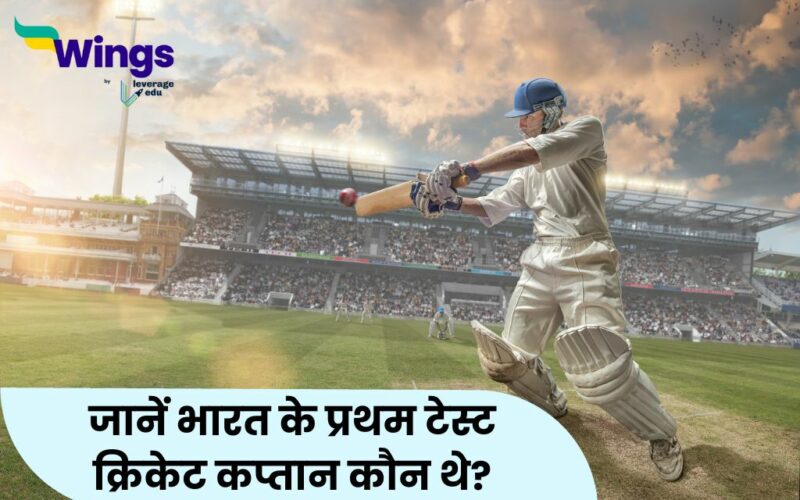 जानें भारत के प्रथम टेस्ट क्रिकेट कप्तान कौन थे?