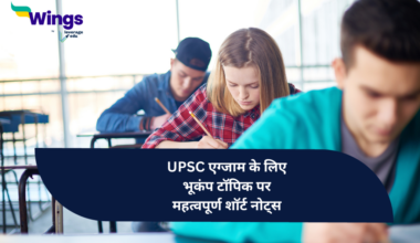 Earthquake UPSC in Hindi