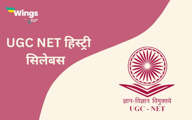 UGC NET History Syllabus in hindi जानिए इस एग्जाम की तैयारी करने के