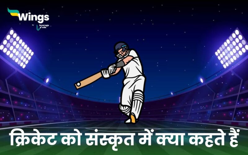 क्रिकेट को संस्कृत में क्या कहते हैं