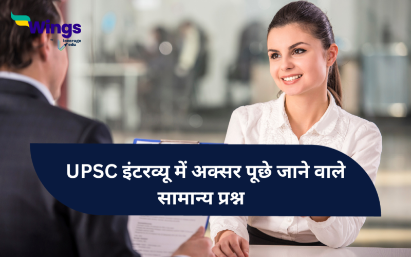 generally asked questions in upsc interview in Hindi