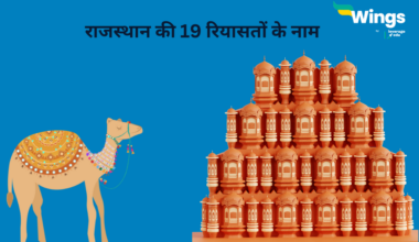 राजस्थान की 19 रियासतों के नाम
