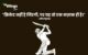 Cricket Quotes in Hindi