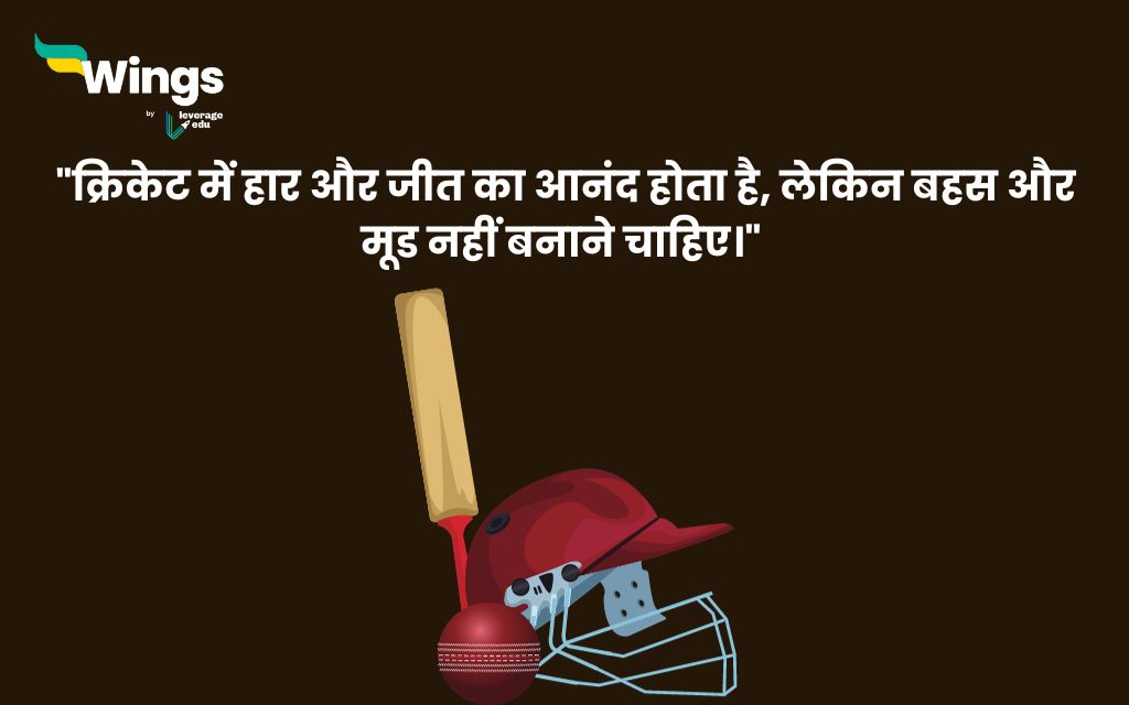 Cricket Quotes in Hindi