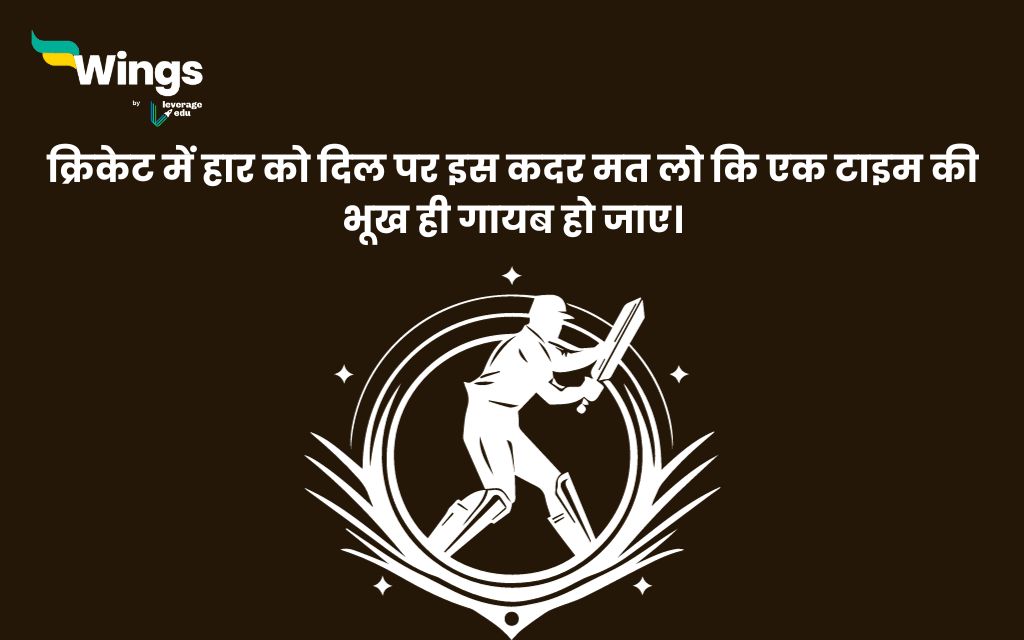 Cricket Quotes in Hindi