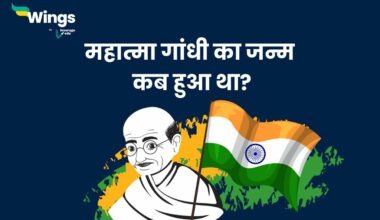 महात्मा गांधी का जन्म कब हुआ था?