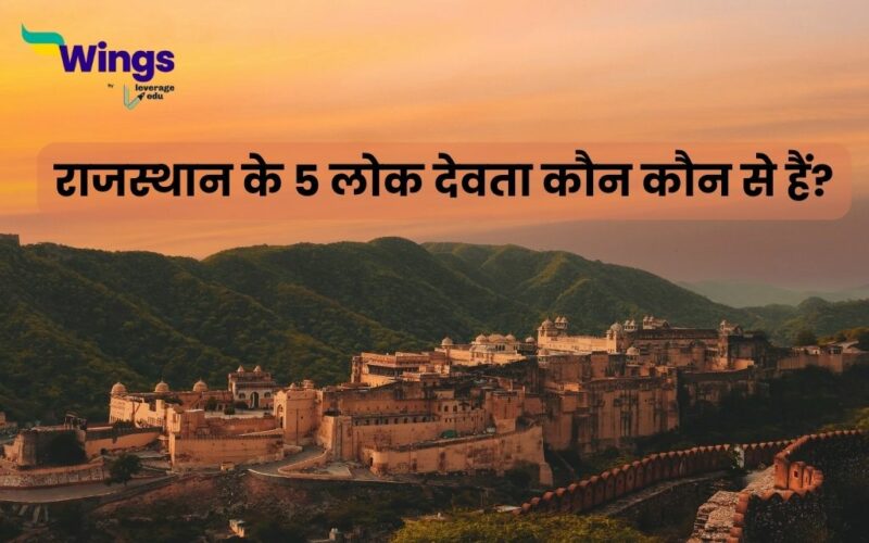 राजस्थान के 5 लोक देवता