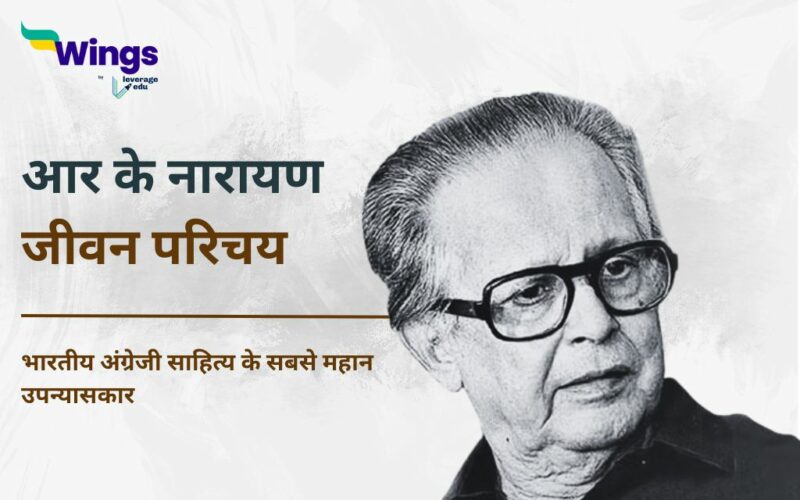 RK Narayan Biography in Hindi