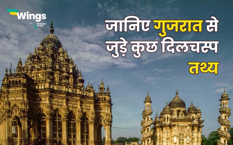 Interesting Facts About Gujarat in Hindi