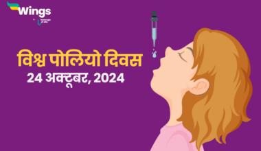 विश्व पोलियो दिवस 2024