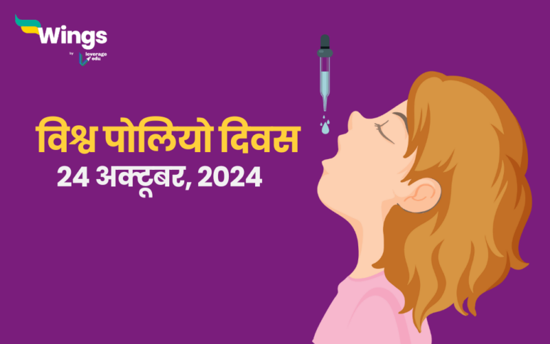 विश्व पोलियो दिवस 2024