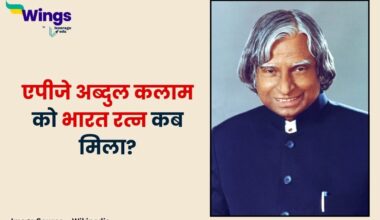 क्या आप जानते हैं एपीजे अब्दुल कलाम को भारत रत्न कब मिला