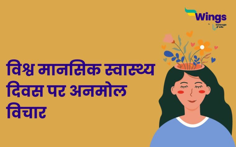 mental health day speech in hindi