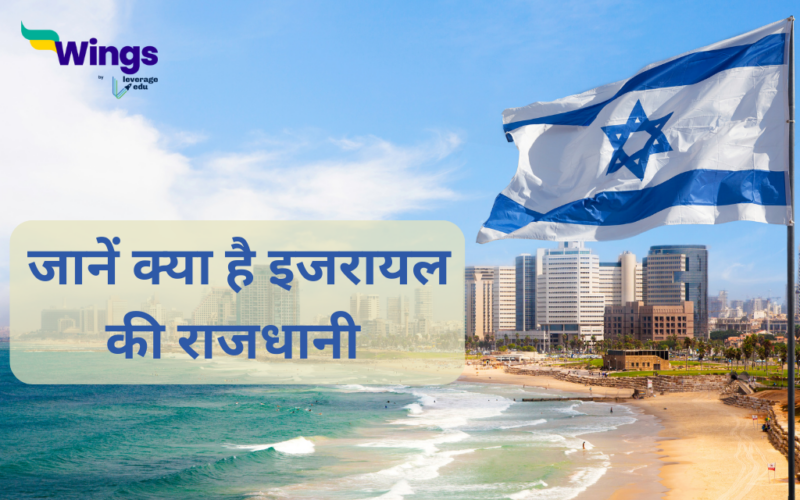 Israel ki Rajdhani: जानें क्या है इजरायल की राजधानी