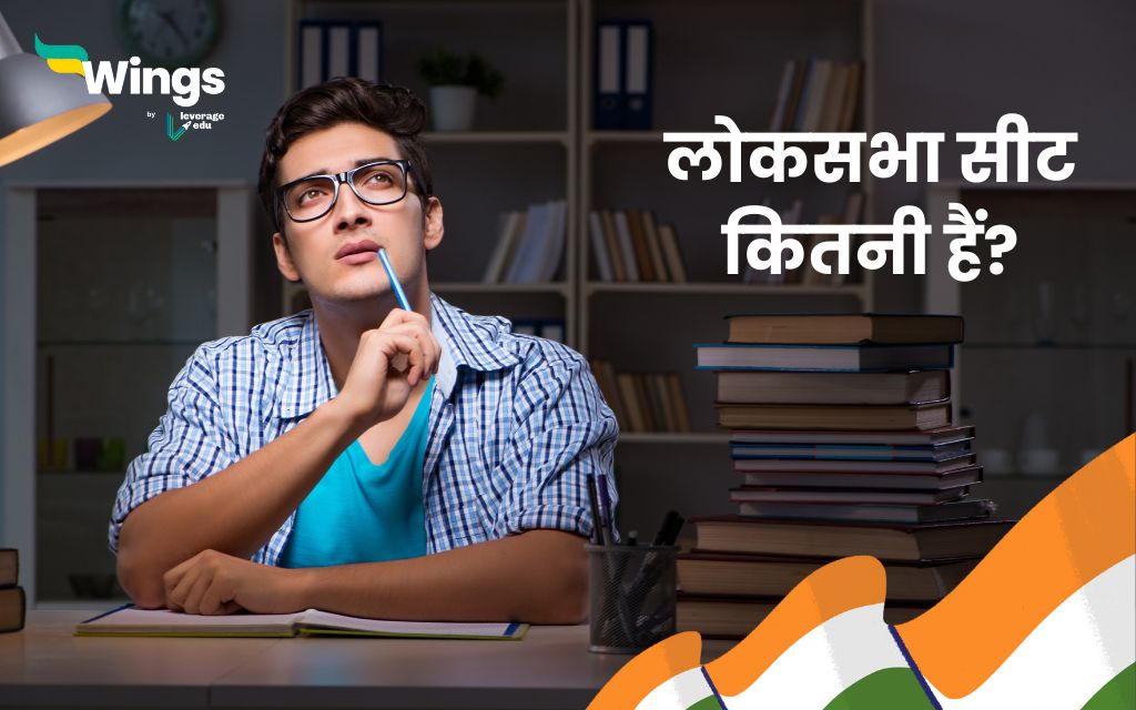 Lok Sabha Ki Seat Kitni Hai लोकसभा सीट कितनी हैं? Leverage Edu