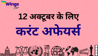 Today’s Current Affairs in Hindi 12 October 2023