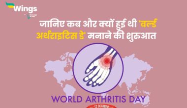 World Arthritis Day in Hindi
