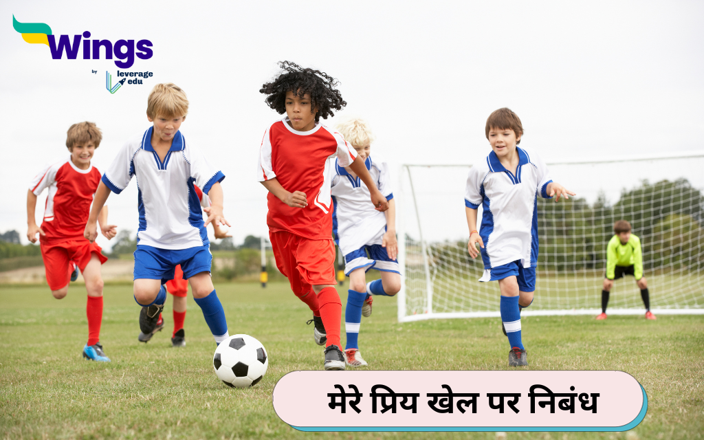 Mera Priya Khel Par Nibandh स्टूडेंट्स के लिए मेरा प्रिय खेल पर निबंध