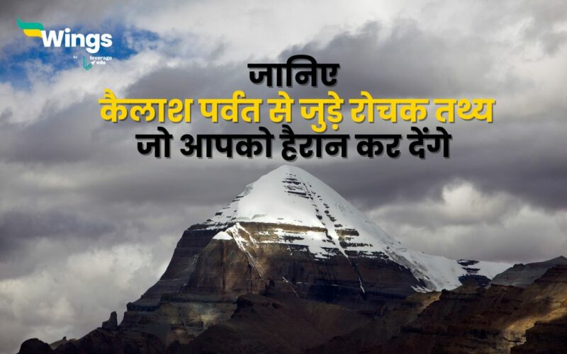Kailash Parvat Facts in Hindi