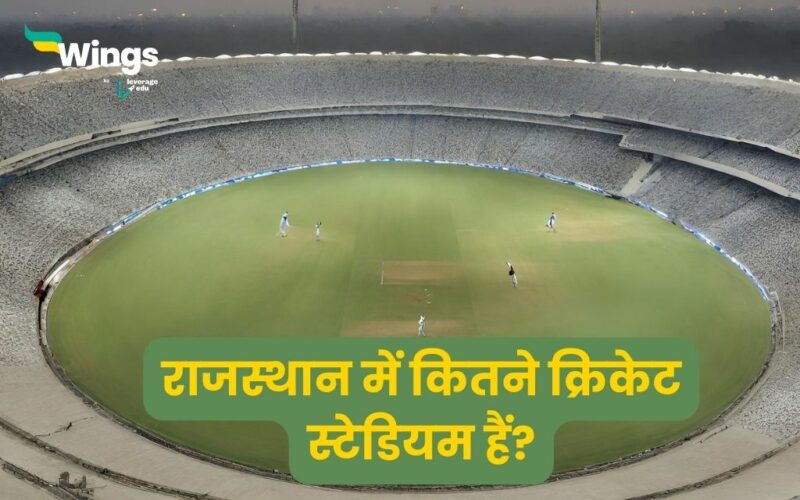 राजस्थान में कितने क्रिकेट स्टेडियम है