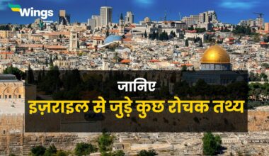 Facts About Israel in Hindi