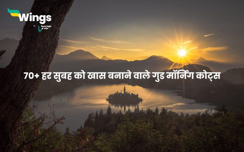 Good Morning Quotes in Hindi