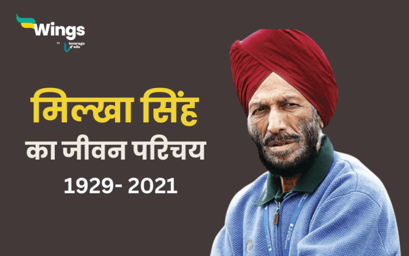 Milkha Singh Biography in Hindi