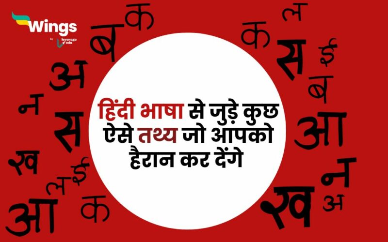 Facts About Hindi Language in Hindi