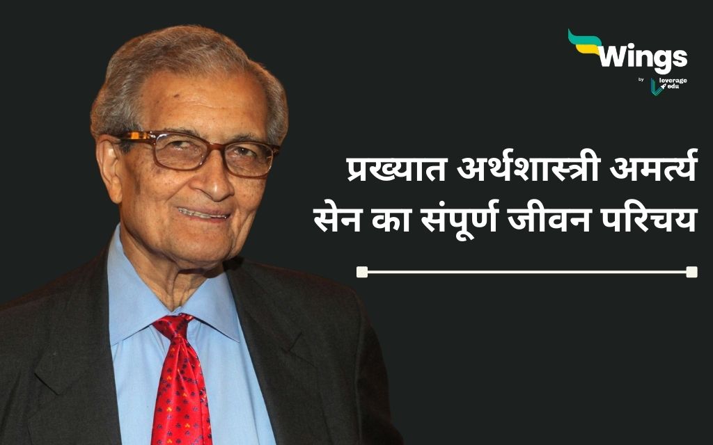 Amartya Sen Biography in Hindi: प्रख्यात अर्थशास्त्री अमर्त्य सेन का ...