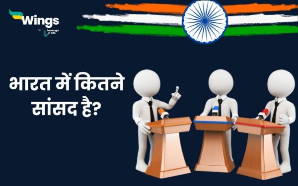 Bharat me Kitne Sansad Hain : भारत में कितने सांसद है? | Leverage Edu