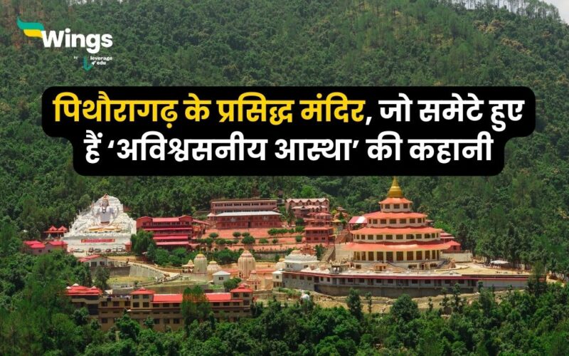 पिथौरागढ़ के प्रसिद्ध मंदिर