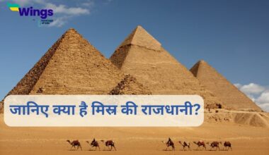 Egypt Ki Rajdhani: जानिए क्या है मिस्र की राजधानी?