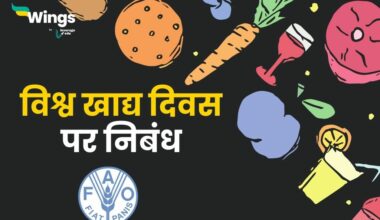 World Food Day Essay in Hindi