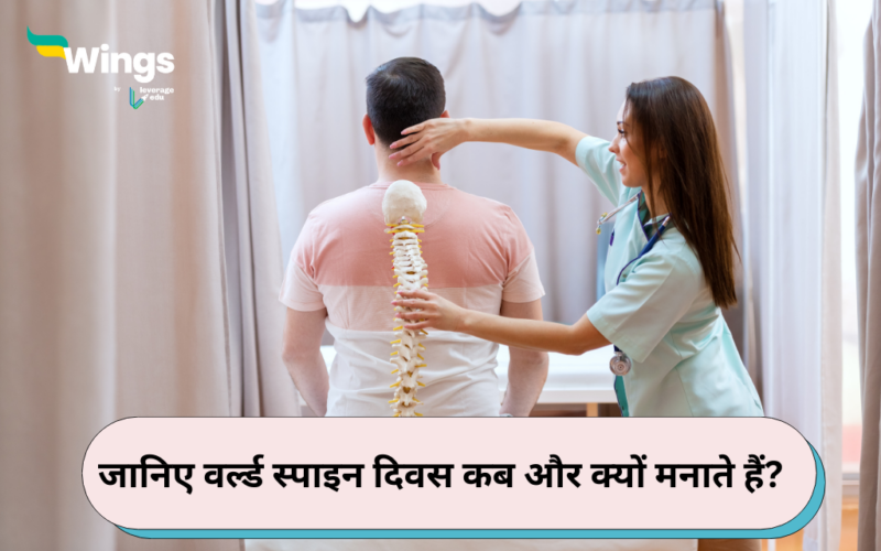 World Spine Day in Hindi