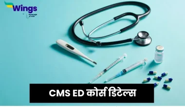 CMS ED कोर्स