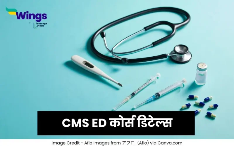 CMS ED कोर्स