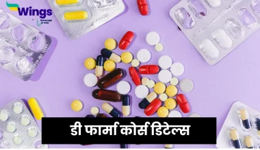 डी फार्मा कोर्स