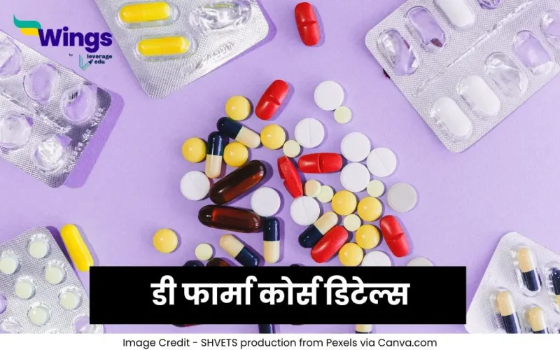 डी फार्मा कोर्स