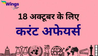 Today’s Current Affairs in Hindi 18 October 2023