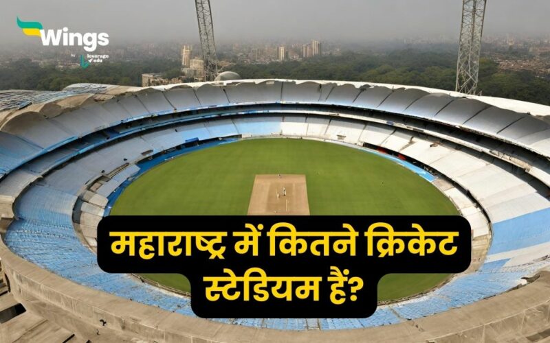 महाराष्ट्र में कितने क्रिकेट स्टेडियम है