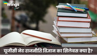 यूजीसी नेट राजनीति विज्ञान का सिलेबस