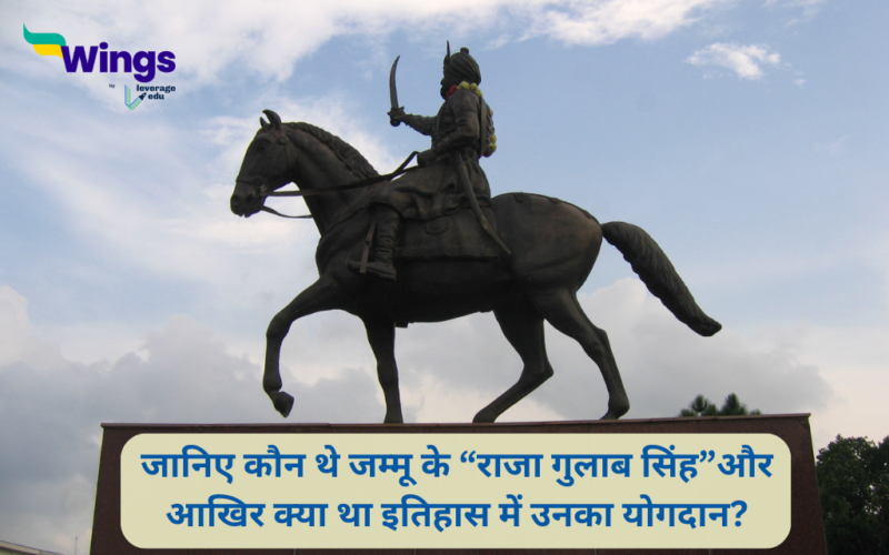 जानिए कौन थे जम्मू के राजा गुलाब सिंह और आखिर क्या था इतिहास में उनका योगदान?