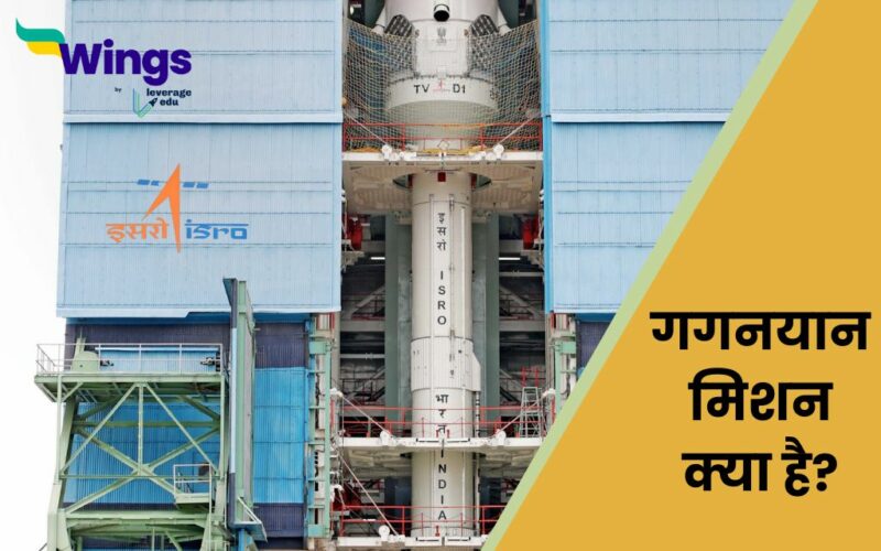 What is Gaganyaan Mission in Hindi