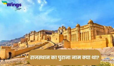 राजस्थान का पुराना नाम