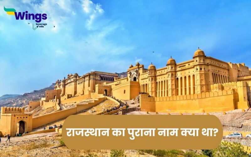 राजस्थान का पुराना नाम