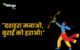 Slogan on Dussehra in Hindi